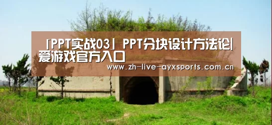 「PPT实战03」PPT分块设计方法论|爱游戏官方入口(图1) 爱游戏
