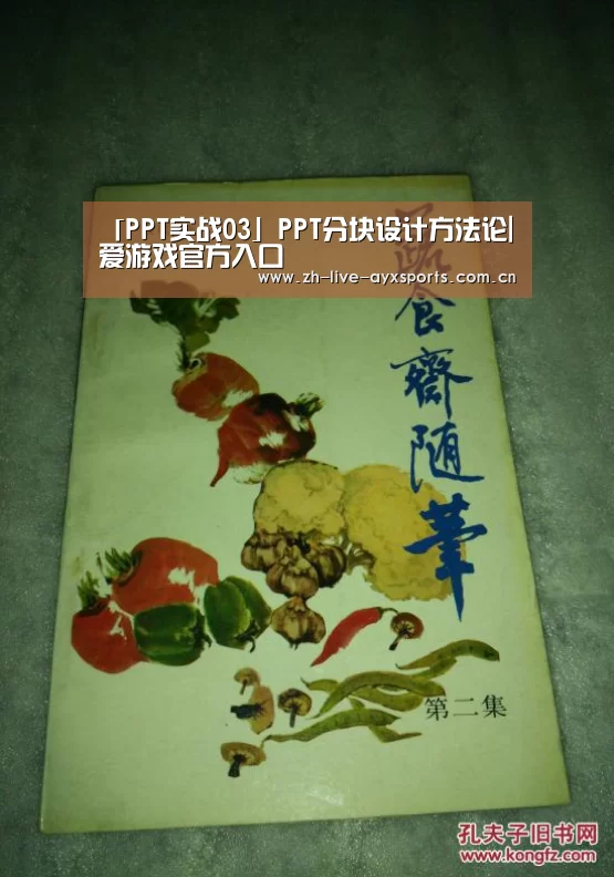 「PPT实战03」PPT分块设计方法论|爱游戏官方入口(图3) 爱游戏