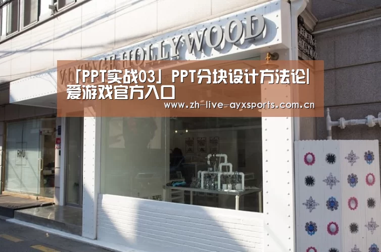 「PPT实战03」PPT分块设计方法论|爱游戏官方入口(图4) 爱游戏官方入口
