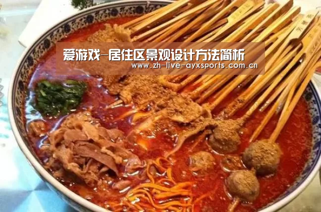 爱游戏-居住区景观设计方法简析(图1) 爱游戏体育官网
