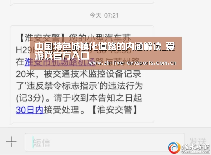 中国特色城镇化道路的内涵解读_爱游戏官方入口(图2) 爱游戏体育官网