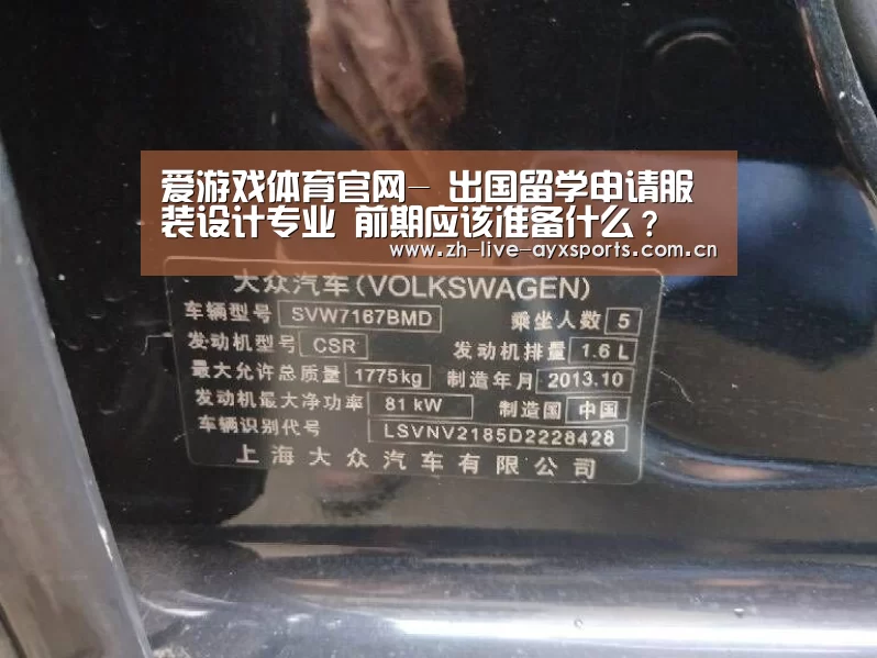 爱游戏体育官网-
出国留学申请服装设计专业 前期应该准备什么?(图3) 爱游戏