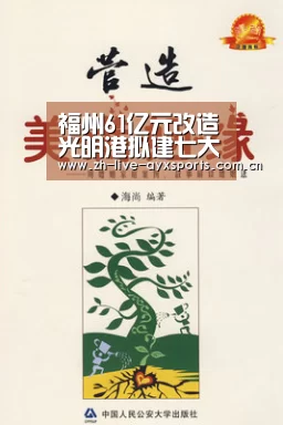福州61亿元改造光明港拟建七大景观区|爱游戏官方入口(图1) 爱游戏体育官网