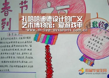 扎哈哈迪德设计的广义艺术博物馆:爱游戏平台(图1) 爱游戏官方入口