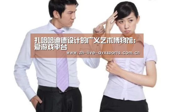 扎哈哈迪德设计的广义艺术博物馆:爱游戏平台(图2) 爱游戏