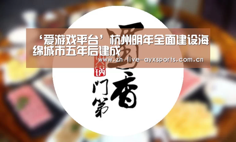 ‘爱游戏平台’杭州明年全面建设海绵城市五年后建成(图1) 爱游戏平台