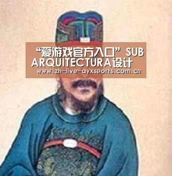 “爱游戏官方入口”SUBARQUITECTURA设计马德里的quot;360度房