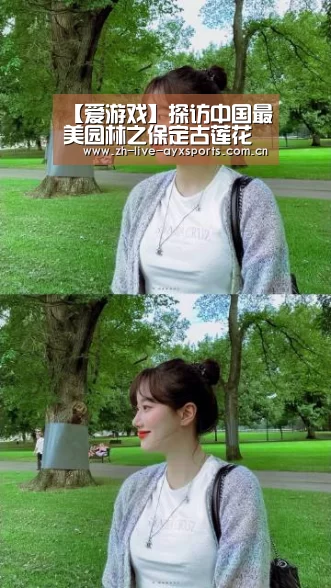 【爱游戏】探访中国最美园林之保定古莲花池：发展遇瓶颈