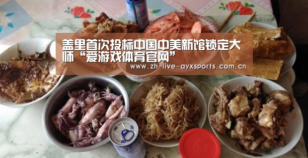 盖里首次投标中国中美新馆锁定大师“爱游戏体育官网”