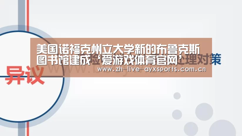 美国诺福克州立大学新的布鲁克斯图书馆建成‘爱游戏体育官网’(图1) 爱游戏官方入口
