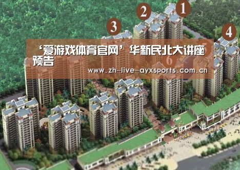 ‘爱游戏体育官网’华新民北大讲座预告(图2) 爱游戏官方入口