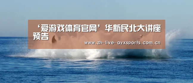 ‘爱游戏体育官网’华新民北大讲座预告(图1) 爱游戏官方入口