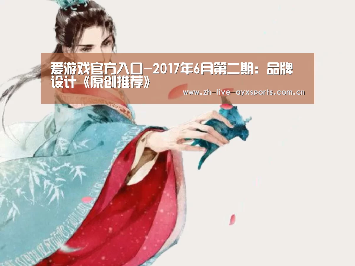 爱游戏官方入口-2017年6月第二期：品牌设计《原创推荐》